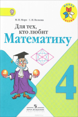 книга Для тех, кто любит математику. 4 класс. Учебное пособие