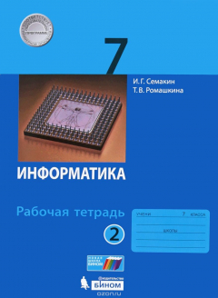 Книга Информатика 7 класс. Рабочая тетрадь. В 2 частях. Часть 2 на ReadRate.com книга Информатика 7 класс. Рабочая тетрадь. В 2 частях. Часть 2