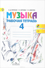 книга Музыка. 4 класс. Рабочая тетрадь