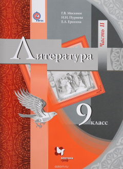 Книга Литература. 9 класс. Учебник. В 2 частях. Часть 2 на ReadRate.com книга Литература. 9 класс. Учебник. В 2 частях. Часть 2