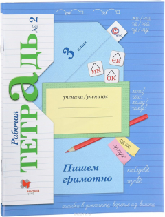 Книга Пишем грамотно. Комплект из двух рабочих тетрадей 3 класс на ReadRate.com книга Пишем грамотно. Комплект из двух рабочих тетрадей 3 класс