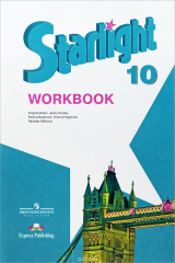 книга Starlight 10: Workbook / Английский язык. 10 класс. Углубленный уровень. Рабочая тетрадь