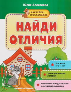 Книга Найди отличия. Книжка с наклейками на ReadRate.com книга Найди отличия. Книжка с наклейками