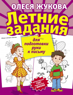 Книга Летние задания для подготовки руки к письму на ReadRate.com книга Летние задания для подготовки руки к письму