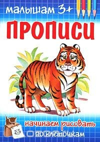 Книга Начинаем рисовать по клеточкам на ReadRate.com книга Начинаем рисовать по клеточкам