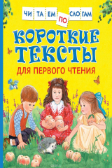 книга Короткие тексты для первого чтения