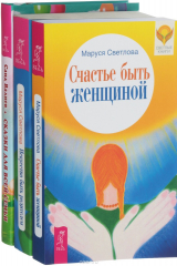 книга Счастье быть женщиной. Искусство  быть родителем. Сказки для семьи