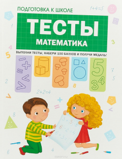 Книга Подготовка к школе. Тесты. Математика. на ReadRate.com книга Подготовка к школе. Тесты. Математика.