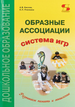 Книга Образные ассоциации. Методические рекомендации к системе игр, развивающих память и мышление на ReadRate.com книга Образные ассоциации. Методические рекомендации к системе игр, развивающих память и мышление