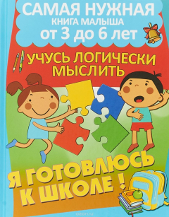 Книга Учусь логически мыслить на ReadRate.com книга Учусь логически мыслить
