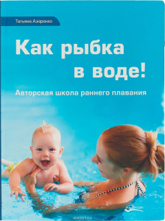 Книга Как рыбка в воде! Авторская школа раннего плавания на ReadRate.com книга Как рыбка в воде! Авторская школа раннего плавания