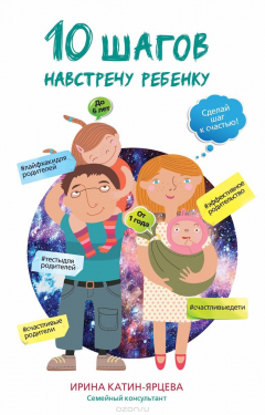 Книга 10 шагов навстречу ребенку на ReadRate.com книга 10 шагов навстречу ребенку
