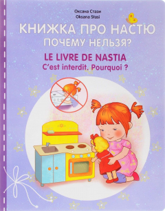 Книга Книжка про Настю. Почему нельзя? / Le Livre de Nastia: C'est Interdit. Pourquoi? на ReadRate.com книга Книжка про Настю. Почему нельзя? / Le Livre de Nastia: C'est Interdit. Pourquoi?