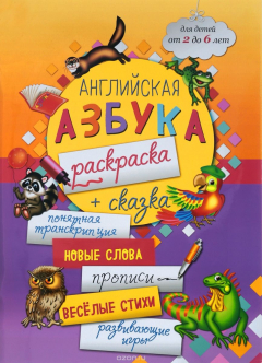 Книга Английская азбука-раскраска на ReadRate.com книга Английская азбука-раскраска