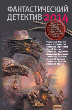 Книга Фантастический детектив 2014 (сборник) на ReadRate.com книга Фантастический детектив 2014 (сборник)