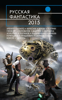 книга Русская фантастика 2015