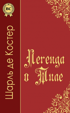Книга Легенда о Тиле на ReadRate.com книга Легенда о Тиле