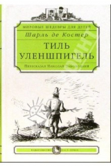 книга Тиль Уленшпигель: Роман