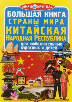 Книга Большая книга. Страны мира. Китайская Народная Республика. Для любознательных взрослых и детей на ReadRate.com книга Большая книга. Страны мира. Китайская Народная Республика. Для любознательных взрослых и детей