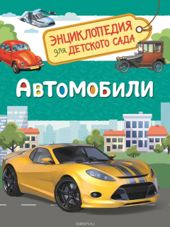 Книга Автомобили на ReadRate.com книга Автомобили