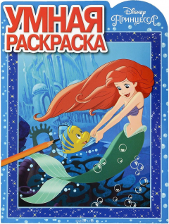 Книга Принцесса Disney. Умная раскраска на ReadRate.com книга Принцесса Disney. Умная раскраска