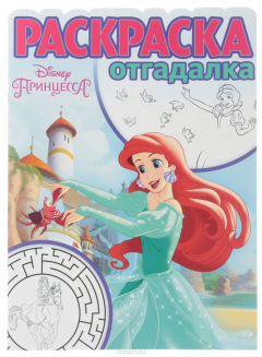 Книга Принцесса Disney. Раскраска-отгадалка на ReadRate.com книга Принцесса Disney. Раскраска-отгадалка
