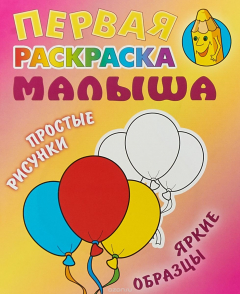 Книга Шарик. Первая раскраска малыша на ReadRate.com книга Шарик. Первая раскраска малыша