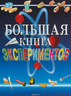 Книга Большая книга экспериментов на ReadRate.com книга Большая книга экспериментов