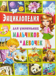 Книга Энциклопедия для умненьких мальчиков и девочек на ReadRate.com книга Энциклопедия для умненьких мальчиков и девочек