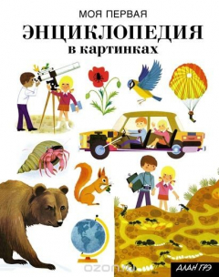 Книга Моя первая энциклопедия в картинках на ReadRate.com книга Моя первая энциклопедия в картинках
