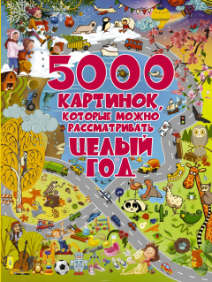 Книга 5000 картинок, которые можно рассматривать целый год на ReadRate.com книга 5000 картинок, которые можно рассматривать целый год