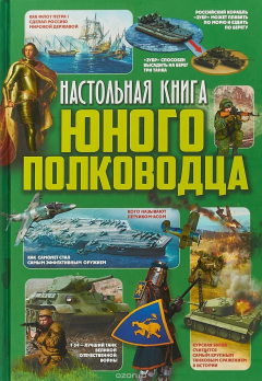 Книга Настольная книга юного полководца на ReadRate.com книга Настольная книга юного полководца