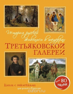 Книга История русской живописи в шедеврах Третьяковской галереи на ReadRate.com книга История русской живописи в шедеврах Третьяковской галереи