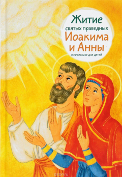 Книга Житие святых праведных Иоакима и Анны в пересказе для детей на ReadRate.com книга Житие святых праведных Иоакима и Анны в пересказе для детей