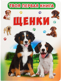 Книга Твоя первая книга. Щенки на ReadRate.com книга Твоя первая книга. Щенки