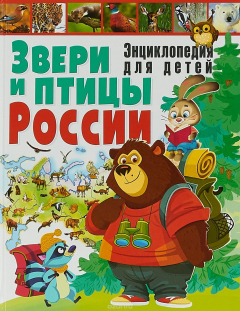 Книга Звери и птицы России. Энциклопедия для детей на ReadRate.com книга Звери и птицы России. Энциклопедия для детей