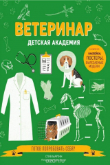 книга Ветеринар. Детская академия