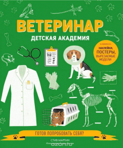 книга Ветеринар. Детская академия