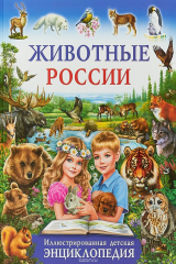 книга Животные России. Иллюстрированная детская энциклопедия
