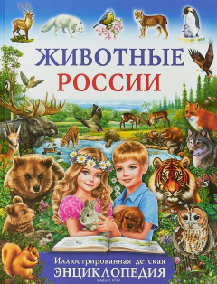 Книга Животные России. Иллюстрированная детская энциклопедия на ReadRate.com книга Животные России. Иллюстрированная детская энциклопедия