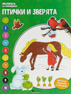 Книга Птички и зверята. Книжка-раскраска на ReadRate.com книга Птички и зверята. Книжка-раскраска