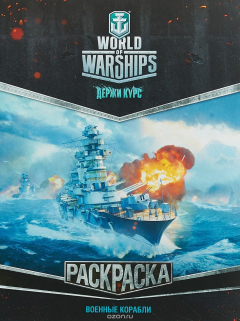 Книга World of Warships. Раскраска. Военные корабли на ReadRate.com книга World of Warships. Раскраска. Военные корабли