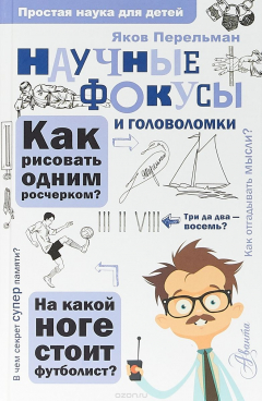 Книга Научные фокусы и головоломки на ReadRate.com книга Научные фокусы и головоломки