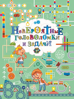 Книга Невероятные головоломки и задачи на ReadRate.com книга Невероятные головоломки и задачи