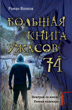 Книга Большая книга ужасов 74 на ReadRate.com книга Большая книга ужасов 74
