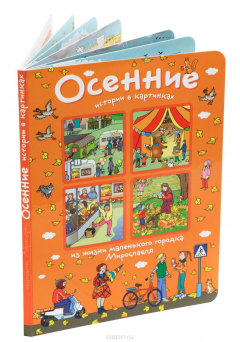 Книга Истории в картинках. Осенние истории в картинках на ReadRate.com книга Истории в картинках. Осенние истории в картинках
