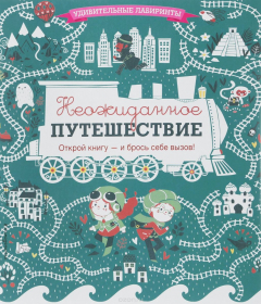Книга Неожиданное путешествие на ReadRate.com книга Неожиданное путешествие