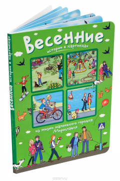 Книга Истории в картинках. Весенние истории в картинках на ReadRate.com книга Истории в картинках. Весенние истории в картинках
