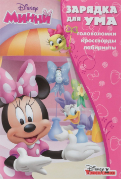 Книга Минни. Зарядка для ума на ReadRate.com книга Минни. Зарядка для ума