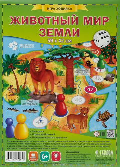Книга Животный мир Земли. Игра-ходилка с фишками на ReadRate.com книга Животный мир Земли. Игра-ходилка с фишками
